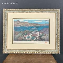 美品 山下清「グラバー邸」リトグラフ 印章有り 限定品 裸の大将