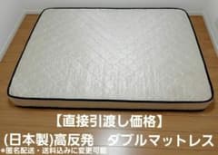 直接引渡し価格)ダブルマットレス 高反発 抗菌 消臭 抗カビ防ダニ加工