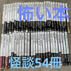 初版第一刷発行 怪談まとめ売り54冊竹書房文庫本 加藤一 伊計翼 「忌