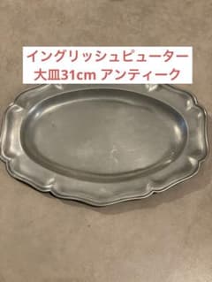 trapezoid様専用 イングリッシュピューター オーバル花リム皿 31cm