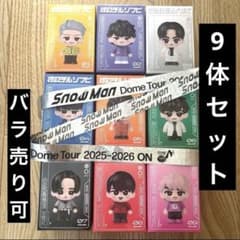 期間限定】すのチル ソフビ SnowMan ON 9体セット コンプセット - メルカリ