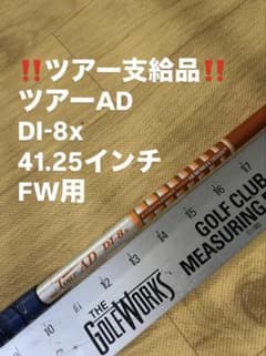 97 ツアー支給品 ツアーAD DI-8x 41.25インチ FW用 - メルカリ
