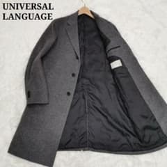 ユニバーサルランゲージ カシミヤ混 チェスターコート グレー XLサイズ