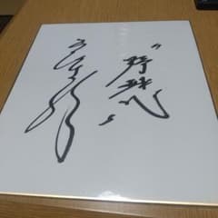 元日本ハム 岩本勉 直筆サイン色紙 - メルカリ