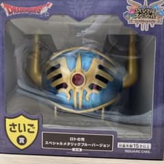 ドラゴンクエスト ふくびき所 スペシャル くじ ロトの兜 さいご賞