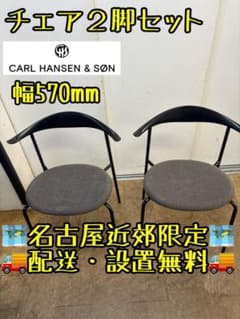 M068 CARL HANSEN & SON ダイニングチェア 2脚セット - メルカリ