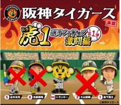 阪神タイガース ガチャ虎（ドラ）1選手フィギュア・激闘編 2つセット