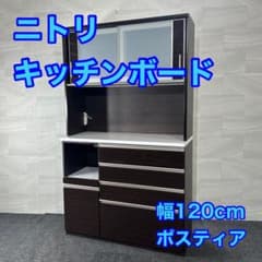 ニトリ 食器棚 ポスティア120 キッチンボード 幅120cm 格安 d4545