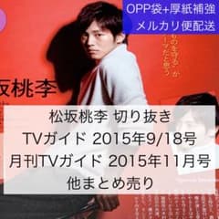 松坂桃李 切り抜き TVガイド2015年9/18号ほか - メルカリ