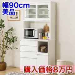 購入価格8万円】ニトリ 食器棚 幅90cm レジューム キッチンボード 美品