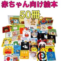 0歳〜幼児向け 赤ちゃん 知育 絵本 しかけ絵本 50冊セット まとめ売り