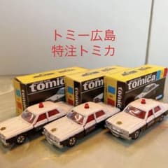 トミカNO.4トヨタクラウンパトロールカー(広島岡山愛媛)3台セット黒箱