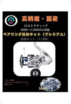 23ストラディック4000〜C5000XG対応＋1BB ベアリング追加キット - メルカリ