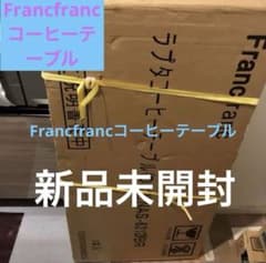 最終大幅値下げ❗️フランフラン ラプタコーヒーテーブルNAS-621DBR