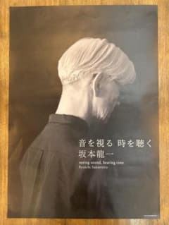 タ*タ様 B2サイズ ポスター 坂本龍一音を視る 時を聴く - メルカリ