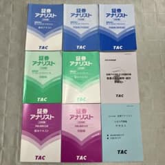 証券アナリスト試験対策テキスト・問題集 10冊セット 資格の学校TAC