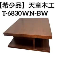 希少品】天童木工 ウォールナット スクエアテーブル ワケ有り T-6830WN