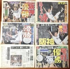 阪神優勝 阪神タイガース 2003年 優勝 スポーツ新聞 5紙コンプリート