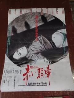 イラスト・石井隆 映画「天使のはらわた・赤い眩暈」非売品未使用劇場