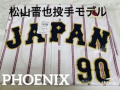 新品未開封】松山晋也投手2025侍ジャパンレプリカユニフォームO強化