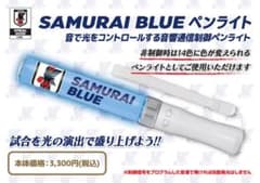 サッカー日本代表JFA SAMURAI BLUE ペンライト - メルカリ