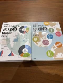 村瀬のゼロからわかる地理B 2冊セット - メルカリ