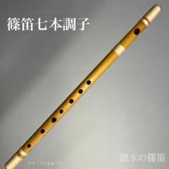 篠笛七本調子 B菅】ドレミ調天地糸巻西洋音階 竹笛 和楽器 MR7-129