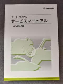 カワサキ KLX230SM サービスマニュアル - メルカリ