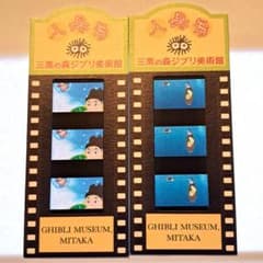 三鷹の森ジブリ美術館 入場券 チケット フィルム 崖の上のポニョ