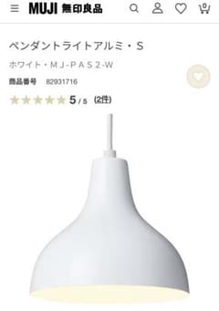 無印良品 ペンダントライトアルミ・S ・ホワイト（MJーPAS-W） - メルカリ
