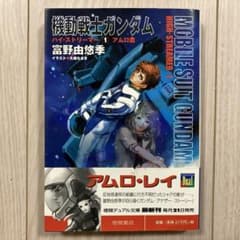 富野由悠季『機動戦士ガンダム ハイ・ストリーマー① アムロ篇