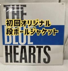 オリジナル盤 段ボールジャケット THE BLUE HEARTSザ・ブルーハーツ