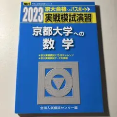 2026年最新】京大実戦模試の人気アイテム - メルカリ