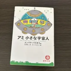 2026年最新】アミ小さな宇宙人 本の人気アイテム - メルカリ