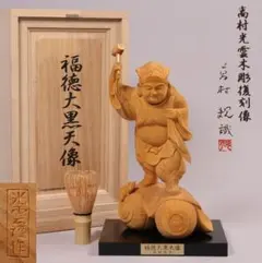 2026年最新】高村光雲 大黒の人気アイテム - メルカリ