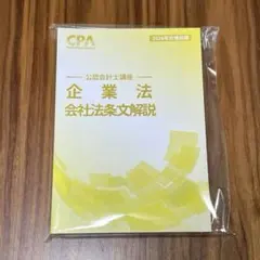 2026年最新】cpa 企業法の人気アイテム - メルカリ