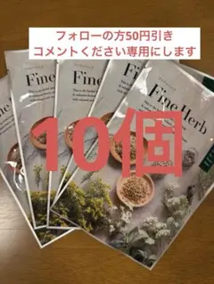 2026年最新】ファインハーブの人気アイテム - メルカリ