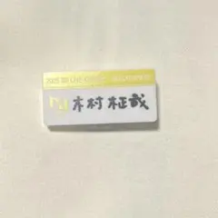 2026年最新】木村柾哉 ネームプレートの人気アイテム - メルカリ