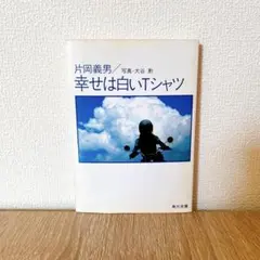 2026年最新】片岡義男 幸せは白いtシャツの人気アイテム - メルカリ
