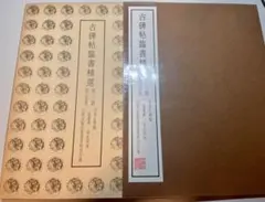 2026年最新】古碑帖臨書精選の人気アイテム - メルカリ