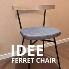 2026年最新】IDEE FERRET CHAIRの人気アイテム - メルカリ