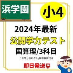 2026年最新】浜学園 公開テスト 小4の人気アイテム - メルカリ