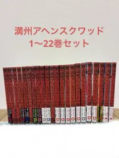2026年最新】満州アヘンスクワッド 全巻セットの人気アイテム - メルカリ