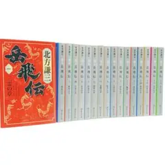 2026年最新】岳飛伝 文庫 全巻の人気アイテム - メルカリ