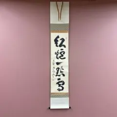 2026年最新】紅炉一点雪の人気アイテム - メルカリ