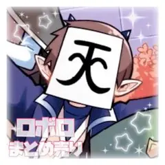 2026年最新】ロボロ 我々だの人気アイテム - メルカリ