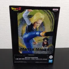 2026年最新】ドラゴンボールZ MATCH MAKERS ～ANDROID 18～（人造人間