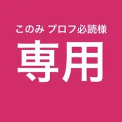 2026年最新】プロフ必読様の人気アイテム - メルカリ