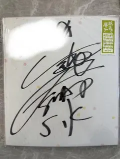 2026年最新】香取慎吾サインの人気アイテム - メルカリ