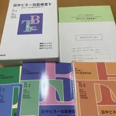 田中ビネー知能検査V☆(全3冊)☆ - メルカリ